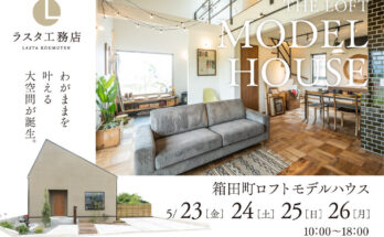 箱田町 わがままを叶える「ロフト」モデルハウス見学会開催中!