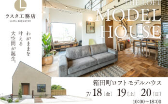 箱田町　わがままを叶える「ロフト」モデルハウス見学会開催中！