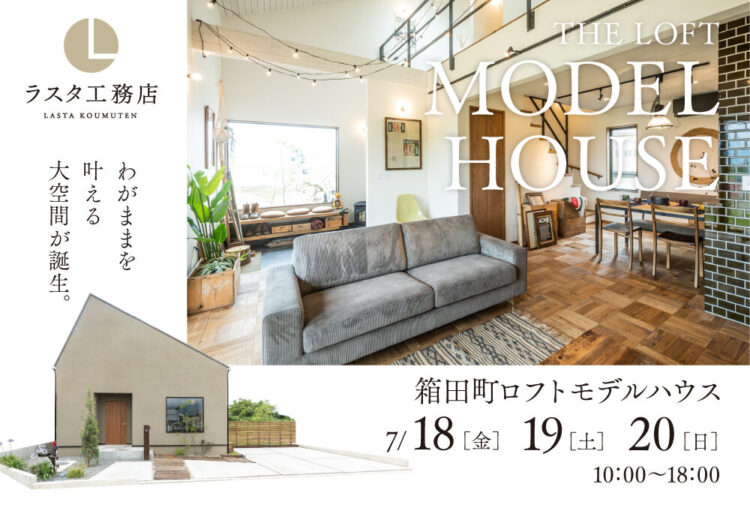 箱田町　わがままを叶える「ロフト」モデルハウス見学会開催中！