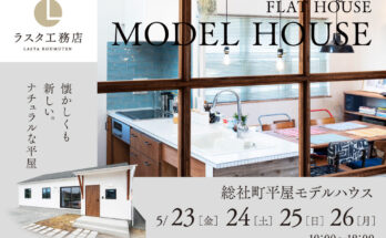 人気の総社町『シンプルな平屋』注文住宅モデル見学会開催中!
