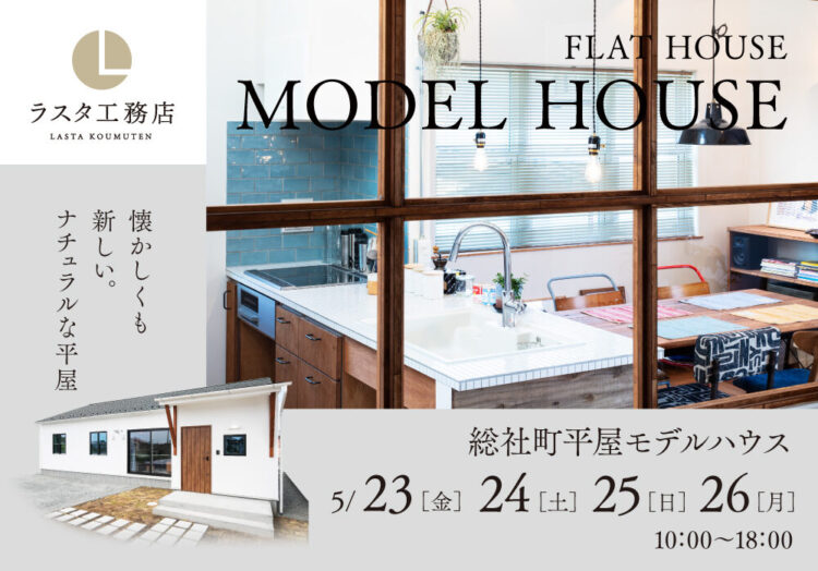 人気の総社町『シンプルな平屋』注文住宅モデル見学会開催中！