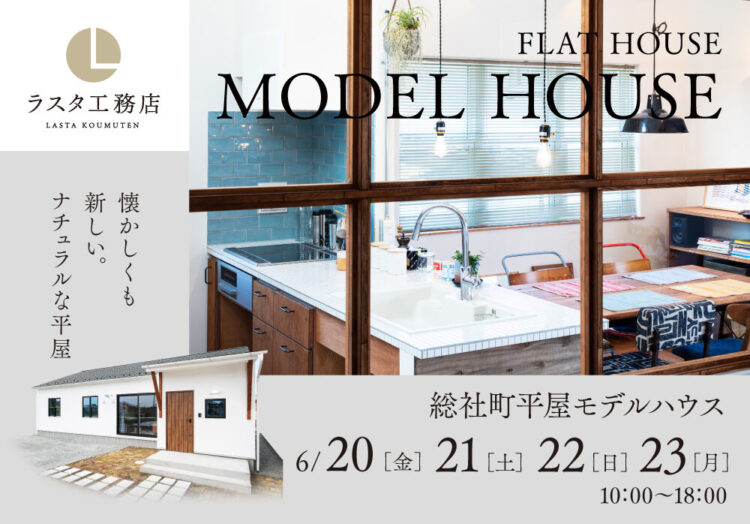 人気の総社町『シンプルな平屋』注文住宅モデル見学会開催中！