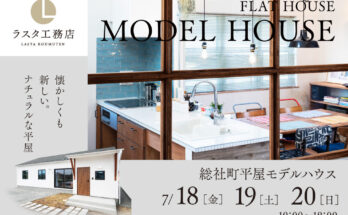人気の総社町『シンプルな平屋』注文住宅モデル見学会開催中!