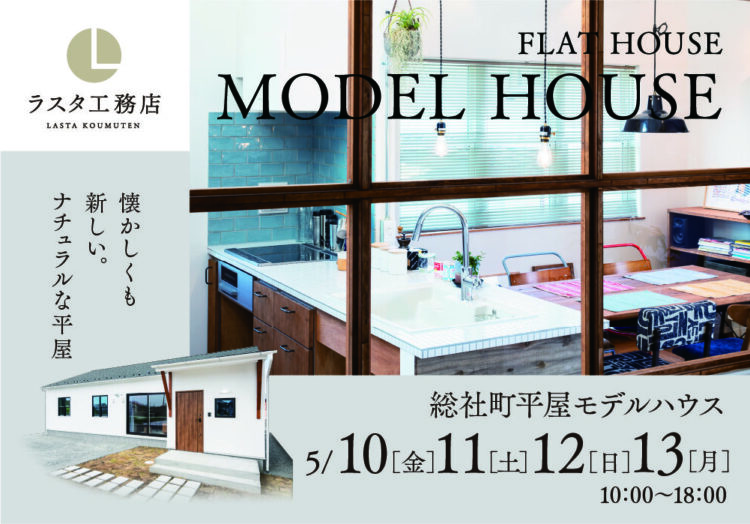 人気の総社町『シンプルな平屋』注文住宅モデル見学会開催中！