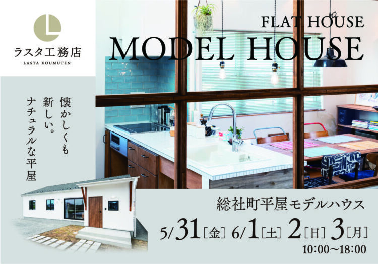人気の総社町『シンプルな平屋』注文住宅モデル見学会開催中！