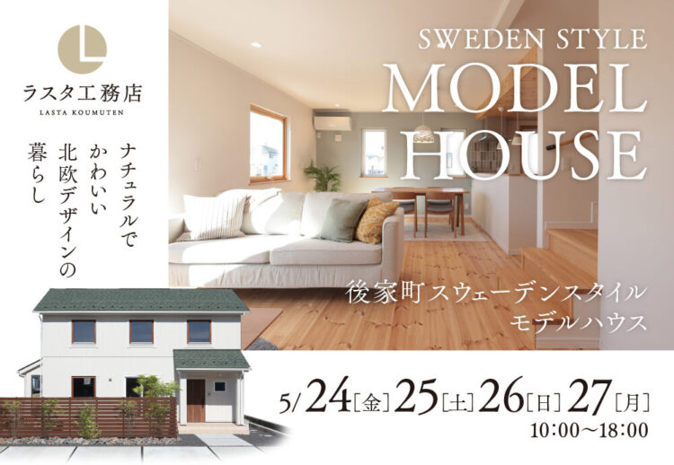 【NEW】後家町スウェーデンスタイルモデルハウス「ナチュラルでかわいい北欧デザインの暮らし。スウェーデンスタイルの家」受付中