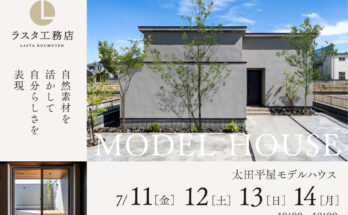 太田平屋モデルハウス「自然素材に包まれる上質な平屋」