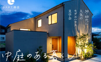 30代・40代に人気のモデルハウス『中庭のある暮らし』