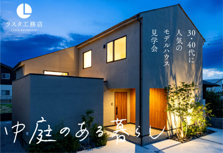 30代・40代に人気のモデルハウス『中庭のある暮らし』