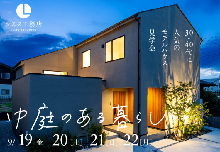 30代・40代に人気のモデルハウス『中庭のある暮らし』