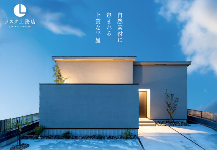「自然素材に包まれる上質な平屋 」太田平屋モデルハウス 見学会受付中