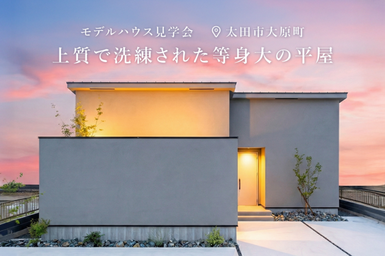 「自然素材に包まれる上質な平屋 」太田平屋モデルハウス 見学会受付中