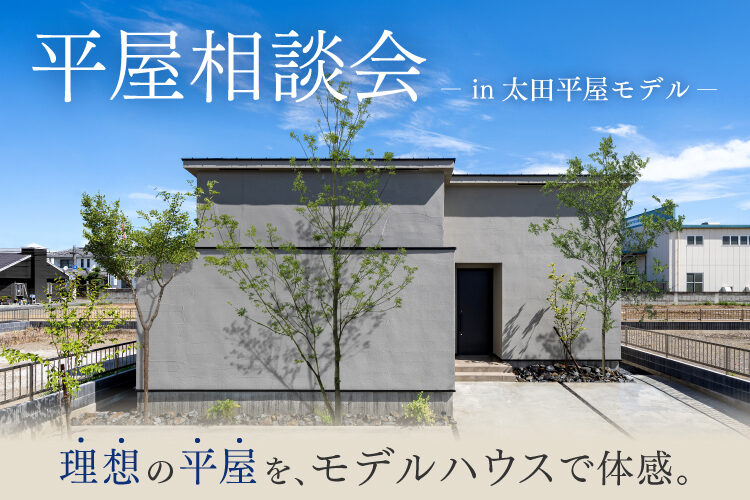 モデルハウスで開催 「平屋相談会」