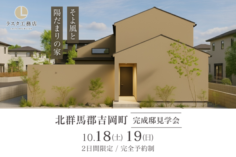 【10/18～10/19】完成邸見学会  in 北群馬郡吉岡町