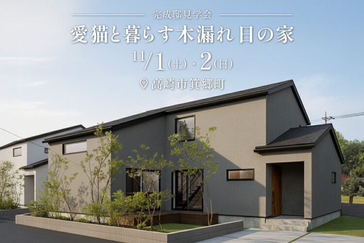 【11/1～11/2】完成邸見学会  in 高崎市箕郷町