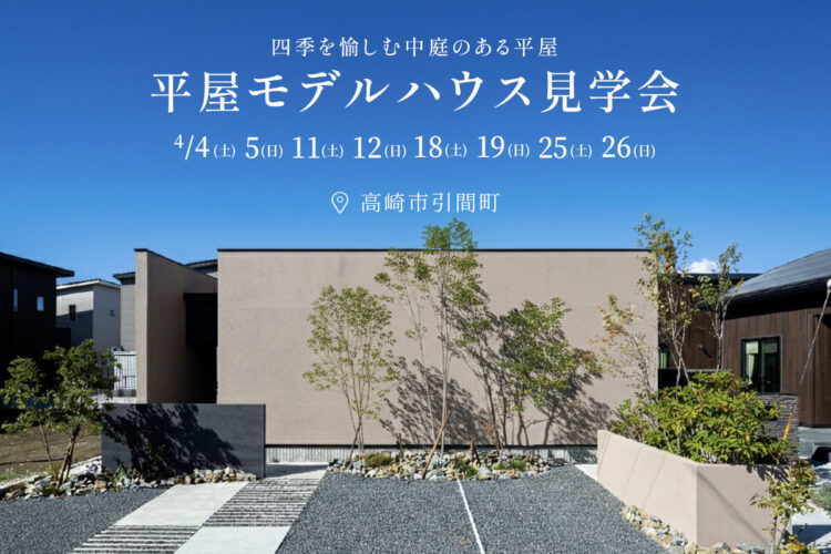「四季を愉しむ中庭のある暮らし」平屋モデルハウス in 高崎市引間町（イオンモール高崎近く）