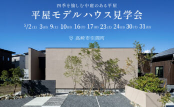 「四季を愉しむ中庭のある暮らし」平屋モデルハウス in 高崎市引間町（イオンモール高崎近く）