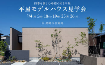 「四季を愉しむ中庭のある暮らし」平屋モデルハウス in 高崎市引間町（イオンモール高崎近く）