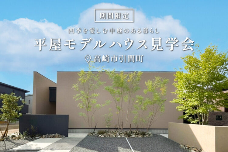 「四季を愛しむ中庭のある暮らし」平屋モデルハウス in 高崎市引間町