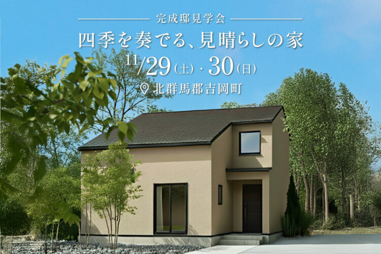 【11/29,30】完成邸見学会  in 北群馬郡吉岡町