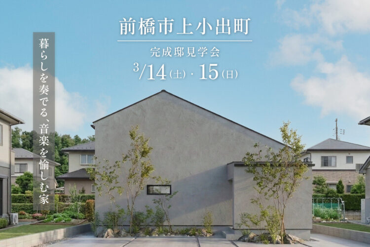 完成邸見学会  in 前橋市上小出町