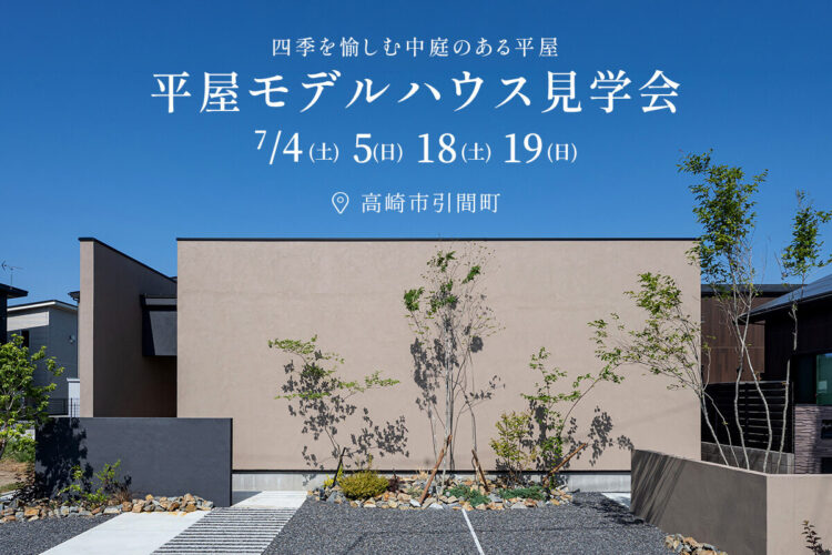 「四季を愉しむ中庭のある暮らし」平屋モデルハウス in 高崎市引間町（イオンモール高崎近く）