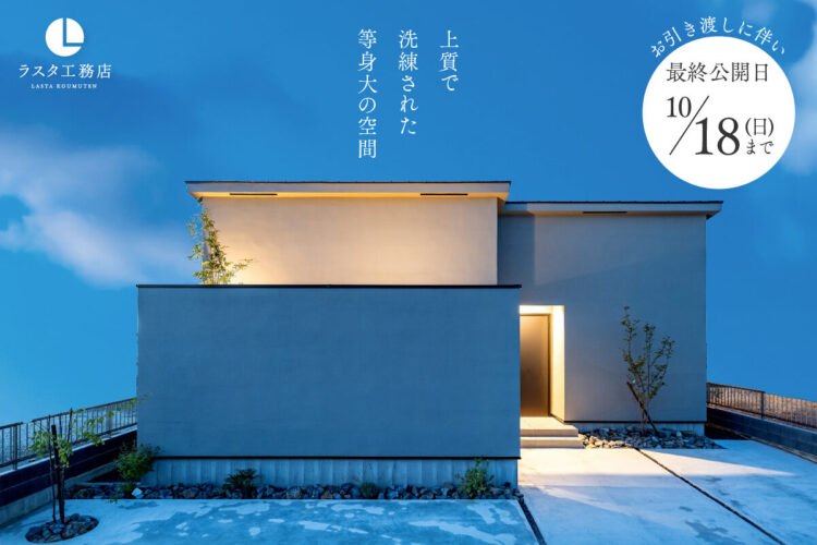 【最終公開10/18(日)まで】「自然素材に包まれる上質な平屋 」太田平屋モデルハウス 見学会受付中