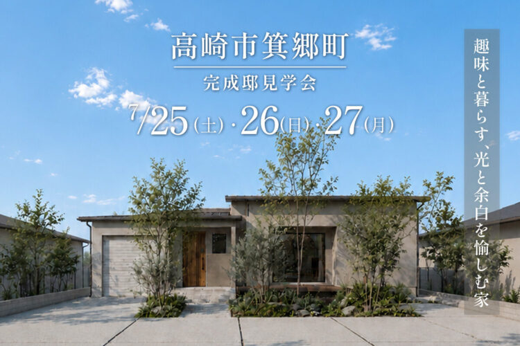 【7/25,26,27】「趣味と暮らす、光と余白を愉しむ家」完成邸見学会  in 高崎市箕郷町